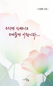 스치면 인연이요 스며들면 사랑이라...(문학세계대표작가선 1072)