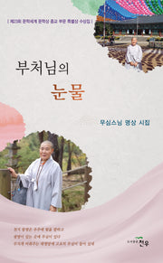 부처님의 눈물(문학세계대표작가선 1073)