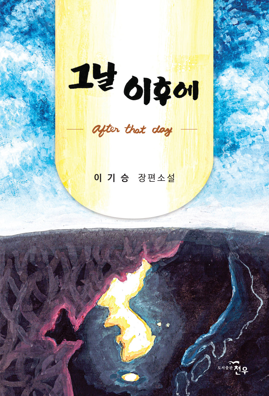 그날 이후에(문학세계대표작가선 1074)