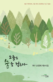 오늘도 숲을 걷는다(문학세계대표작가선 1075)