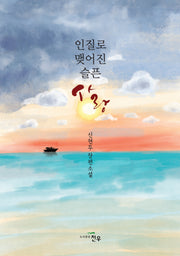 인질로 맺어진 슬픈 사랑(문학세계대표작가선 1077)