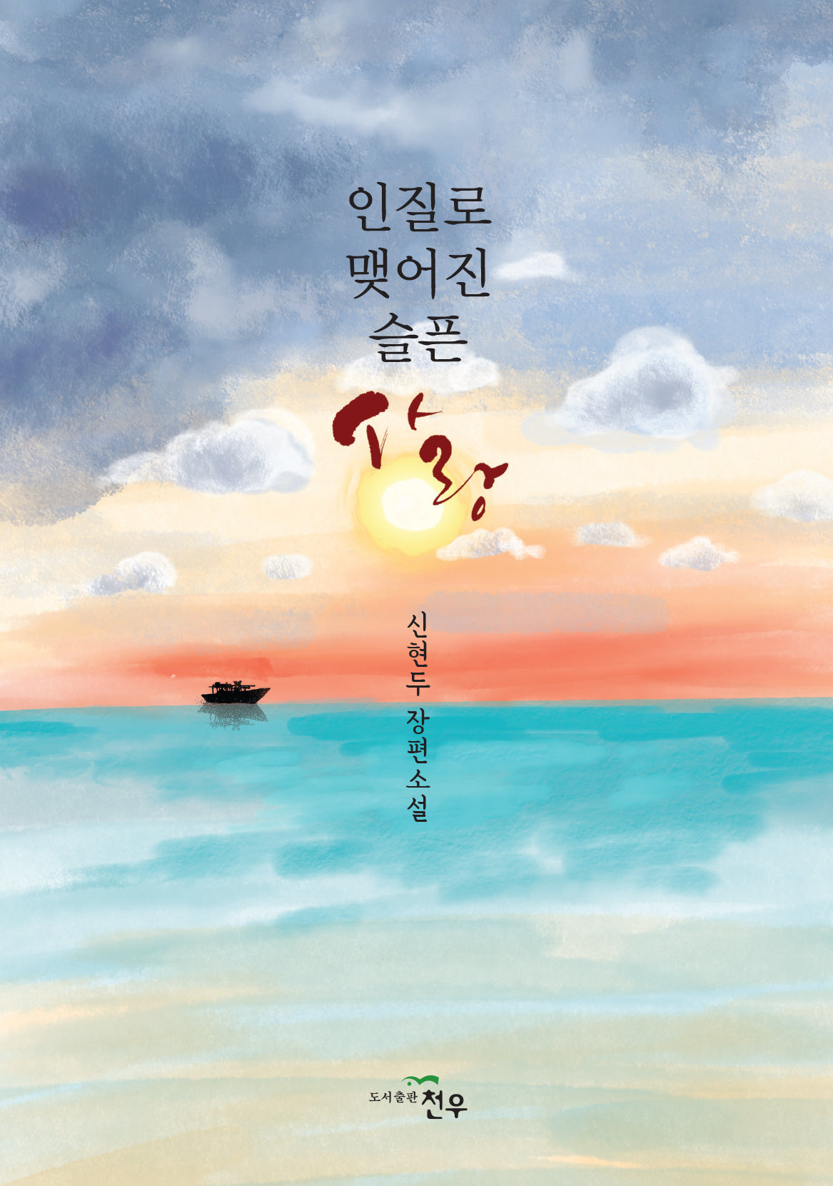 인질로 맺어진 슬픈 사랑(문학세계대표작가선 1077)