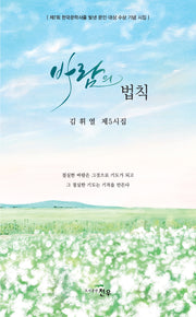 바람의 법칙(문학세계대표작가선 1078)