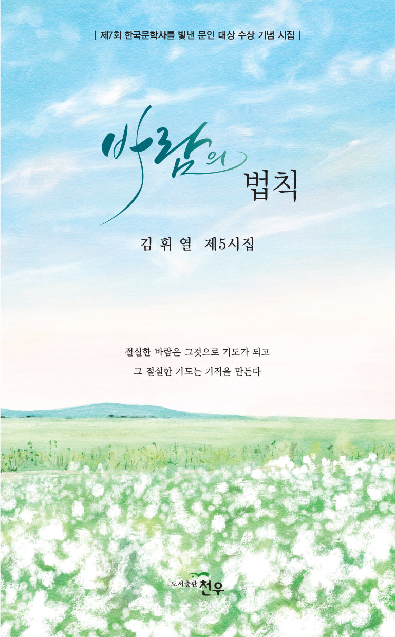 바람의 법칙(문학세계대표작가선 1078)