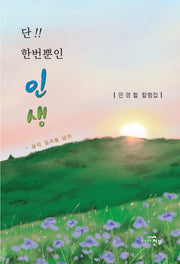 단 한번뿐인 인생(문학세계대표작가선 1079)