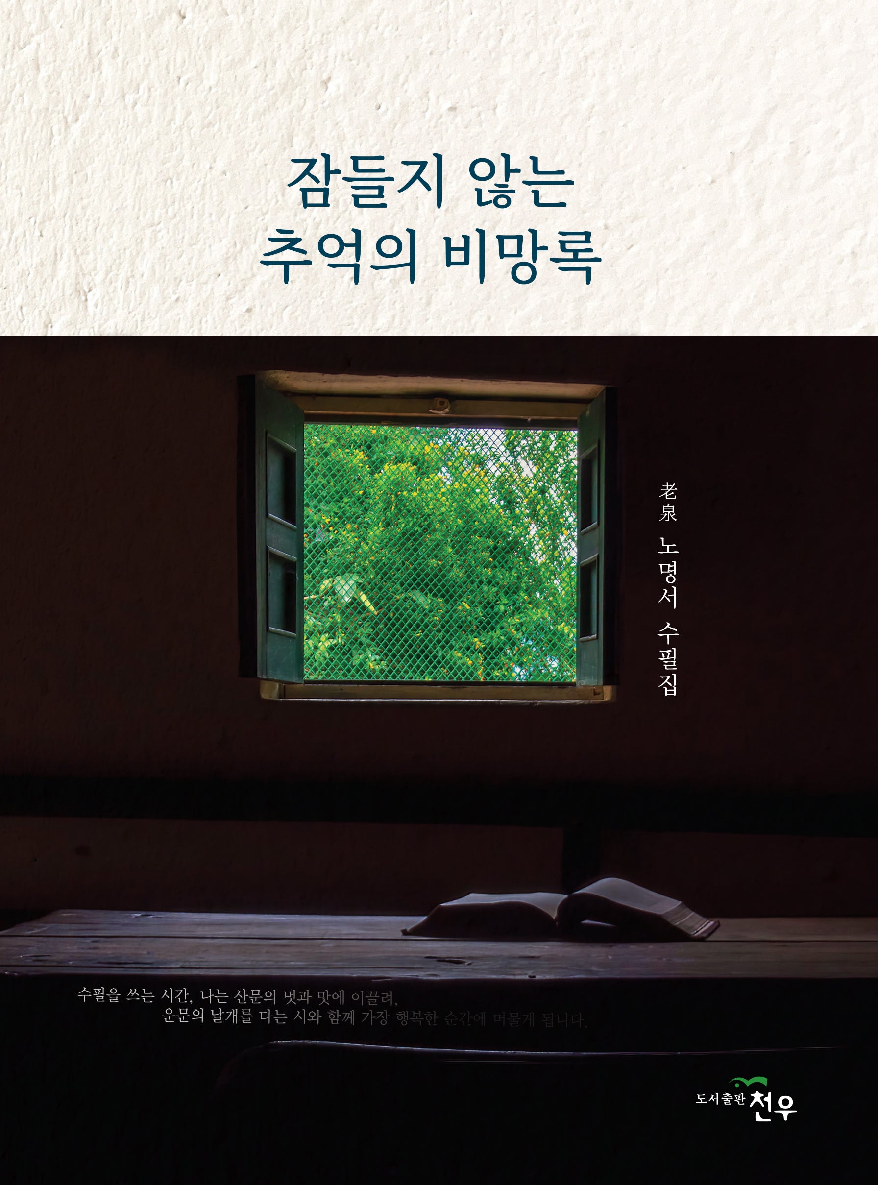잠들지 않는 추억의 비망록(문학세계대표작가선 1080)