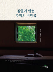 잠들지 않는 추억의 비망록(문학세계대표작가선 1080)