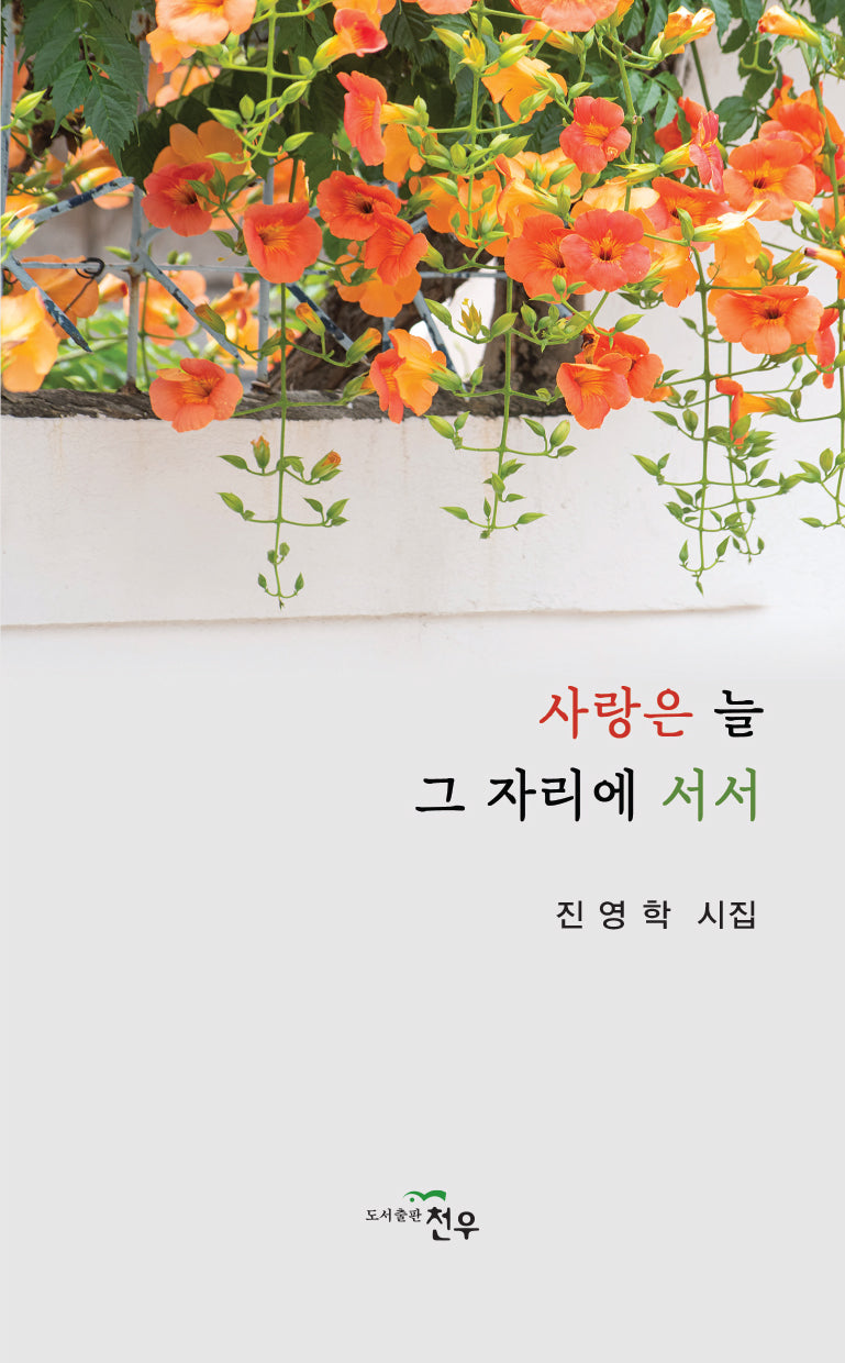 사랑은 늘 그 자리에 서서(문학세계대표작가선 1083)