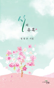 시의 유혹