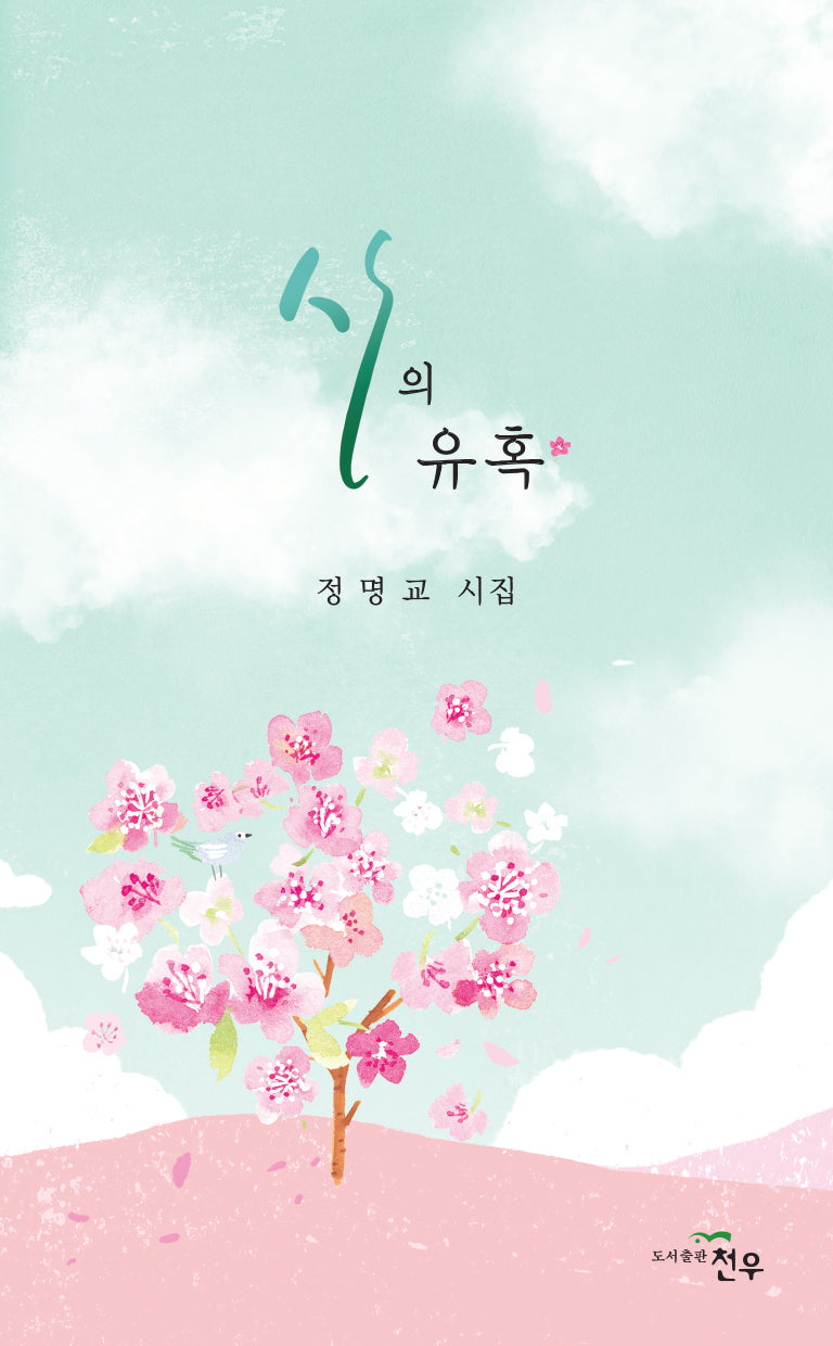 시의 유혹