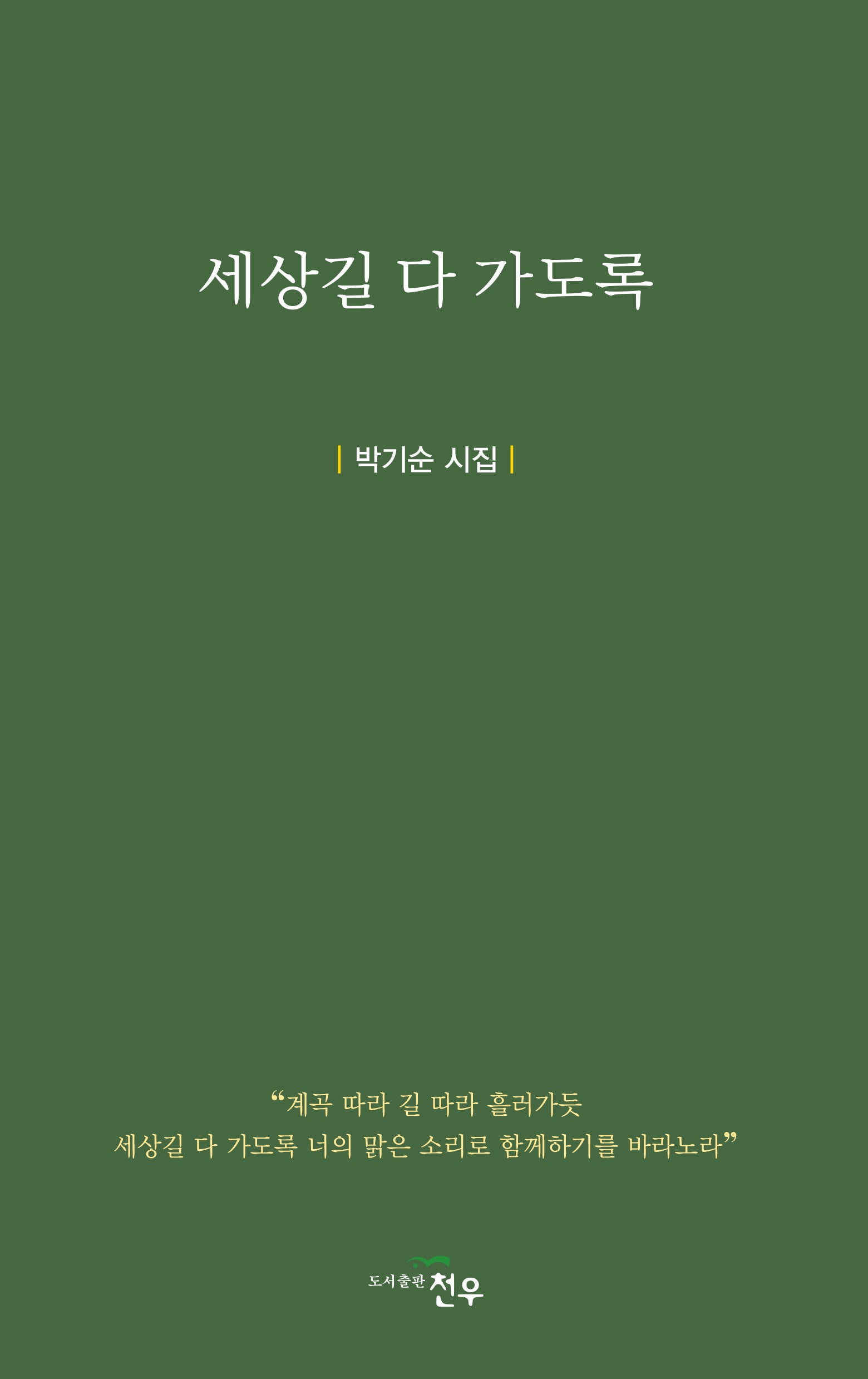세상길 다 가도록