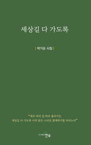 세상길 다 가도록