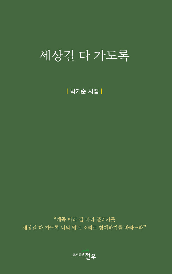 세상길 다 가도록