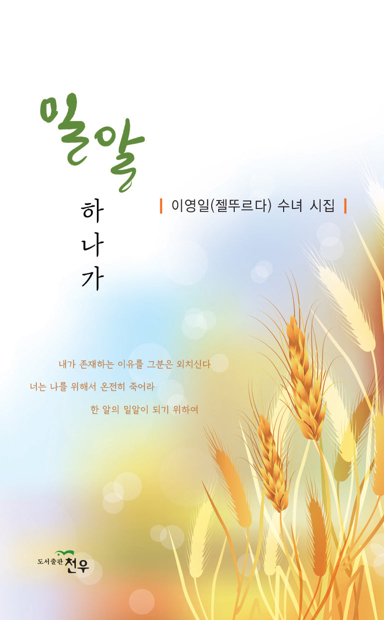 밀알 하나가(문학세계대표작가선 1086)