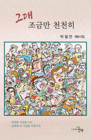 그대 조금만 천천히(문학세계대표작가선 1087)