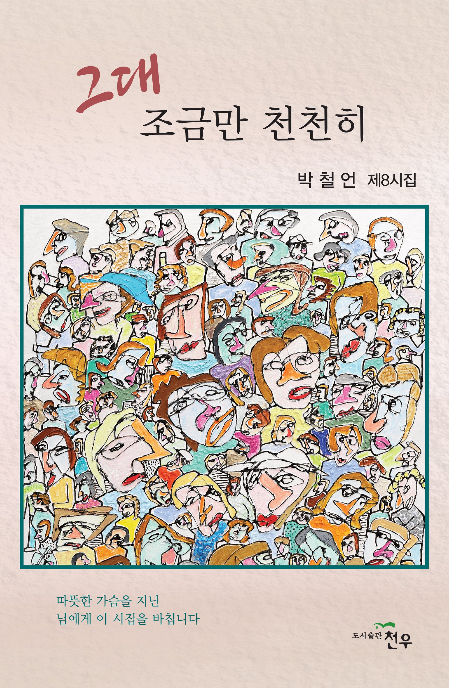 그대 조금만 천천히(문학세계대표작가선 1087)