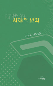 시대적 변화(문학세계대표작가선 1088)