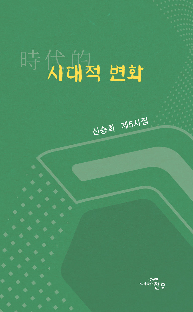 시대적 변화(문학세계대표작가선 1088)