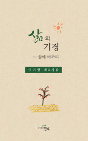 삶의 기경(문학세계대표작가선 1091)