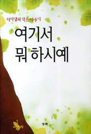 여기서 뭐 하시예
