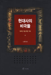현대사의 비극들(양장본 Hardcover)