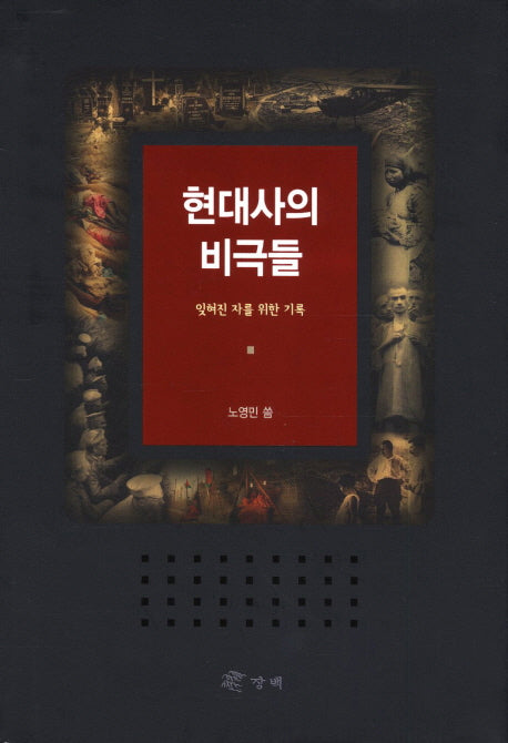 현대사의 비극들(양장본 Hardcover)
