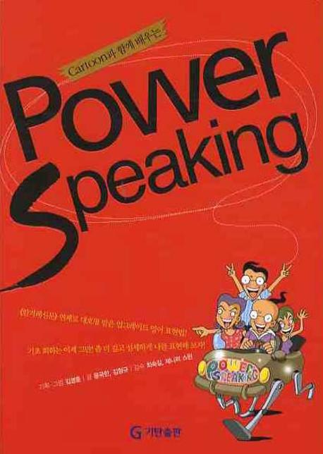 POWER SPEAKING(CARTOON과 함께 배우는)(CD1장포함)