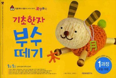 기초한자 부수떼기 1과정