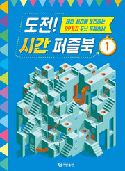 도전! 시간 퍼즐북 1