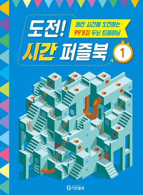 도전! 시간 퍼즐북 1