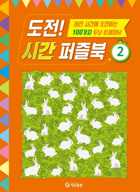 도전! 시간 퍼즐북 2
