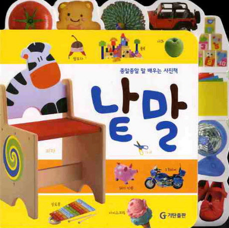 낱말(종알종알 말 배우는 사진책)