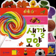 색깔모양(종알종알 말 배우는 사진책)