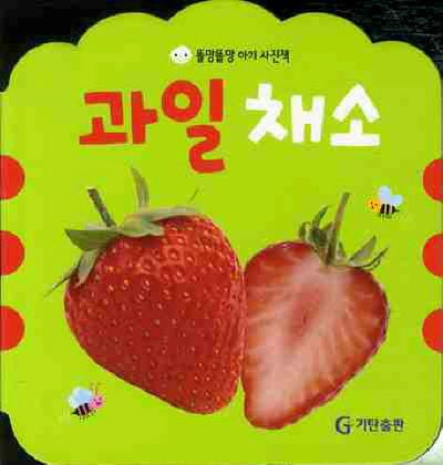 과일채소(똘망똘망 아기 사진책)