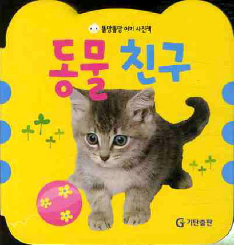 동물친구(똘망똘망 아기 사진책)