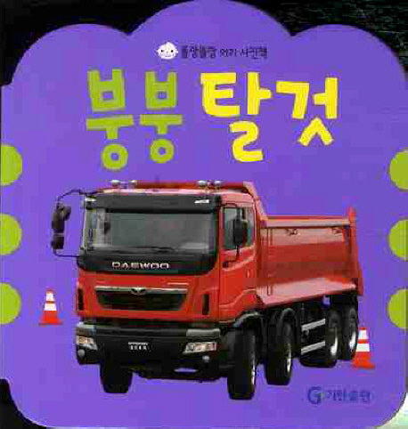붕붕 탈것(똘망똘망 아기 사진책)