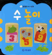 수 놀이(똘망똘망 아기 사진책)