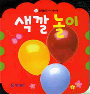색깔놀이(똘망똘망 아기 사진책)
