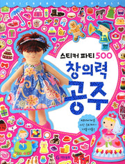창의력 공주(스티커 파티 500)(스티커북)