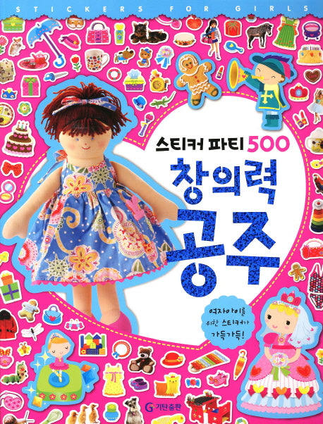 창의력 공주(스티커 파티 500)(스티커북)