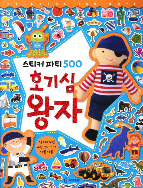 호기심 왕자(스티커 파티 500)