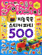 지능 쑥쑥(스티커 파티 500)(스티커북)
