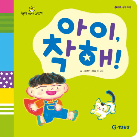 아이 착해(착한아이 그림책 1: 바른 생활하기)