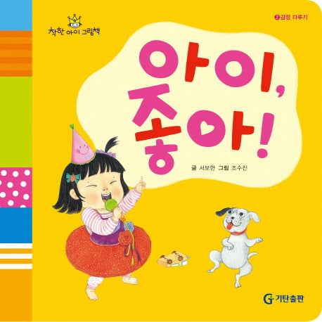 아이 좋아(착한아이 그림책 2: 감정 다루기)
