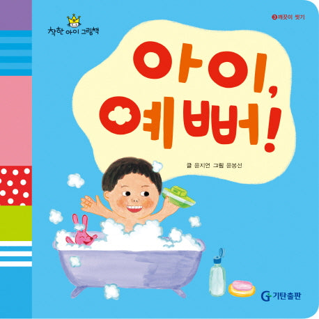 아이 예뻐(착한아이 그림책 3: 깨끗이 씻기)