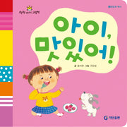 아이 맛있어(착한아이 그림책 4: 맛있게 먹기)