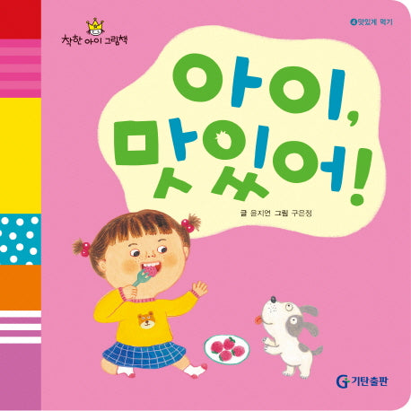 아이 맛있어(착한아이 그림책 4: 맛있게 먹기)