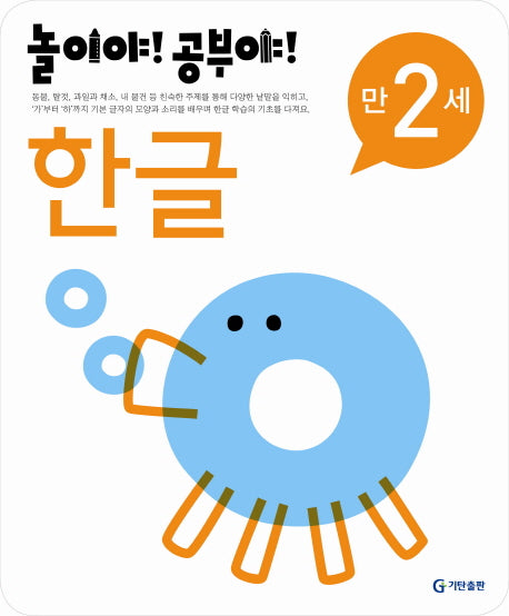한글(만2세)(2012)(놀이야 공부야)