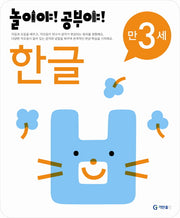 한글(만3세)(2012)(놀이야 공부야)