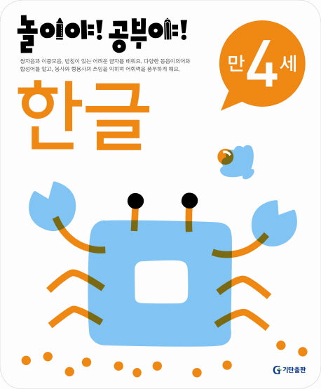 한글(만4세)(2012)(놀이야 공부야)
